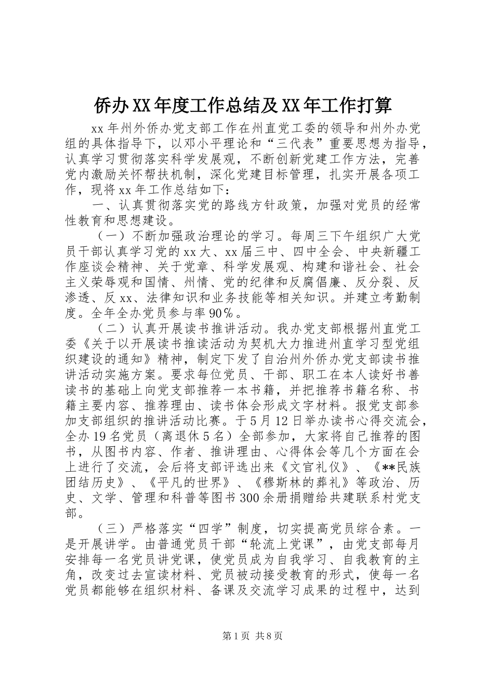 侨办XX年度工作总结及XX年工作打算 _第1页