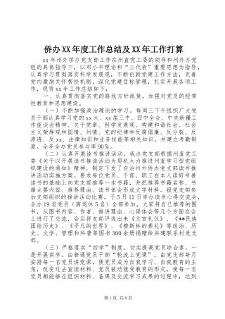 侨办XX年度工作总结及XX年工作打算 