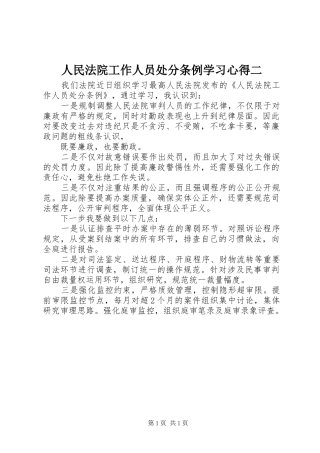 人民法院工作人员处分条例学习体会二