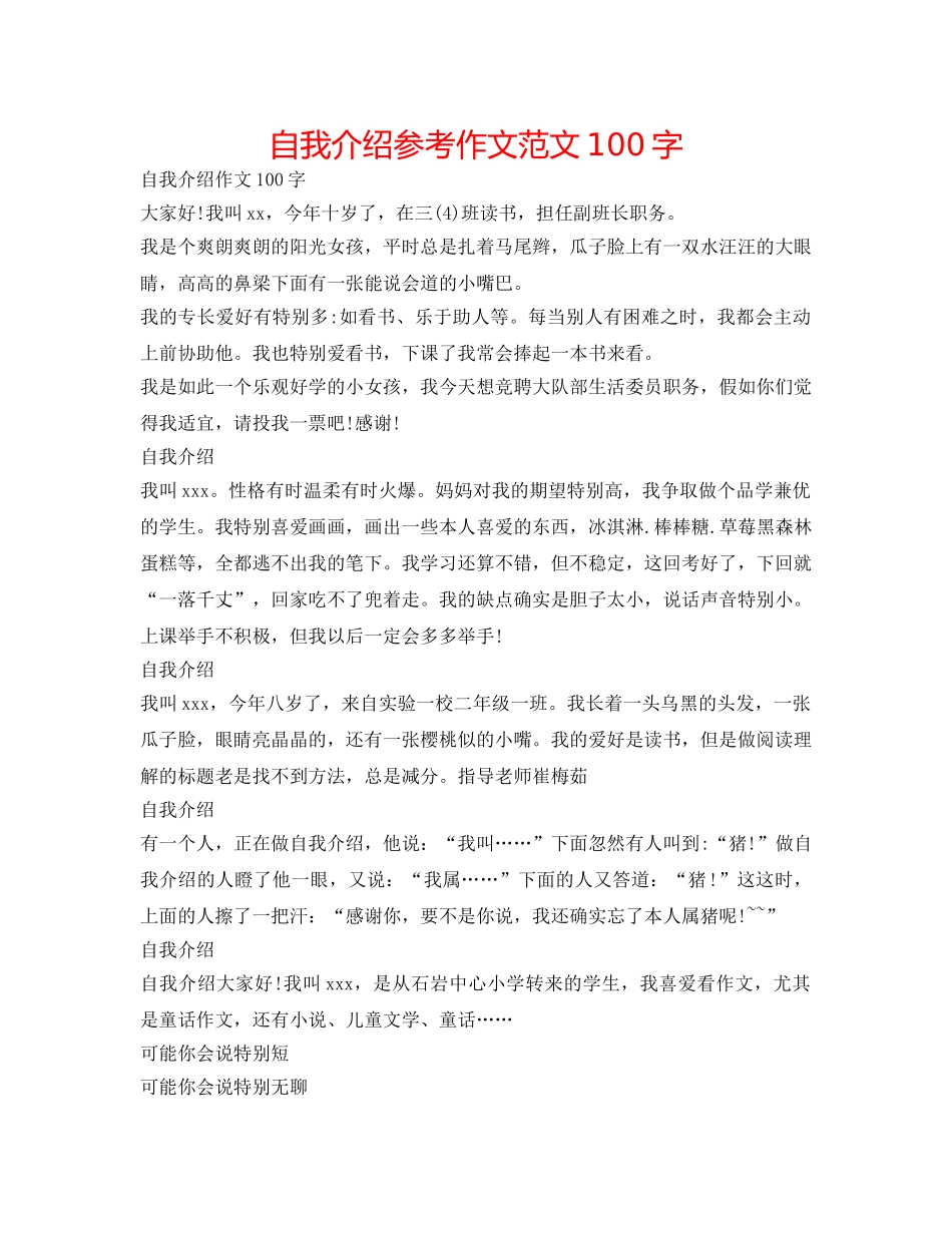 自我介绍参考作文范文100字 _第1页