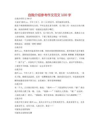 自我介绍参考作文范文100字 
