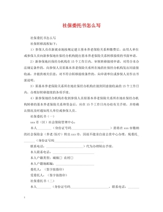社保委托书怎么写 