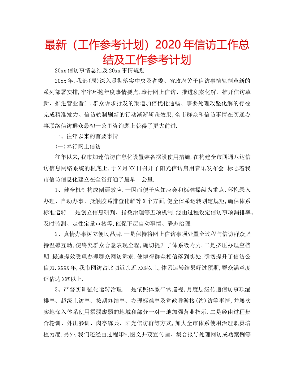 最新（工作参考计划）2024年信访工作总结及工作参考计划 _第1页
