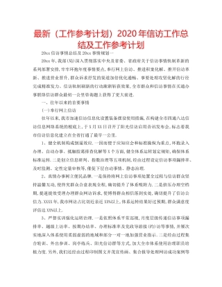 最新（工作参考计划）2024年信访工作总结及工作参考计划 