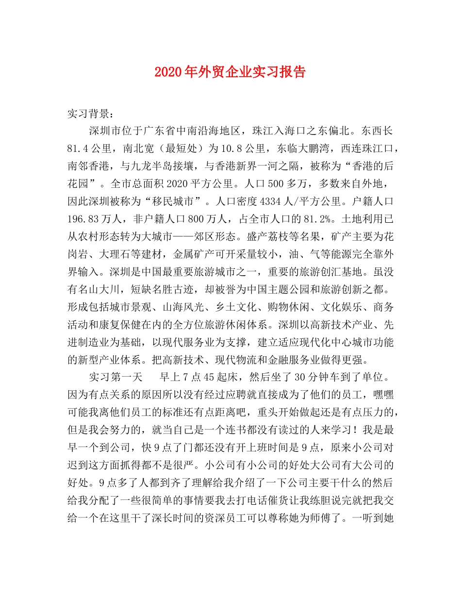 2024年外贸企业实习报告 _第1页