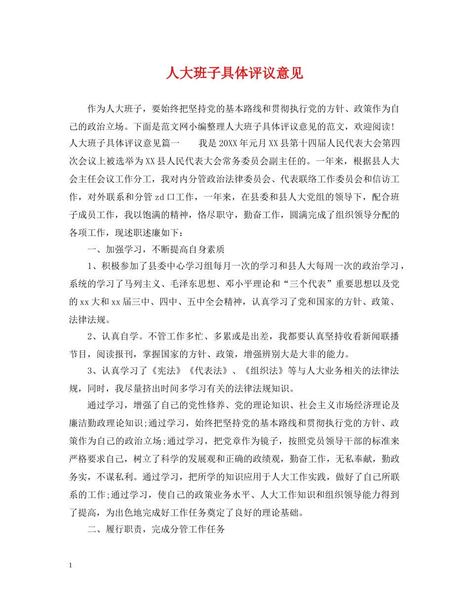 人大班子具体评议意见_第1页