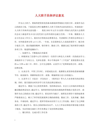 人大班子具体评议意见