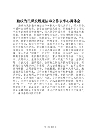 勤政为民谋发展廉洁奉公作表率体会心得