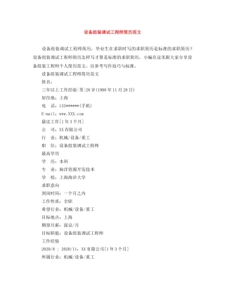 设备组装调试工程师简历范文 