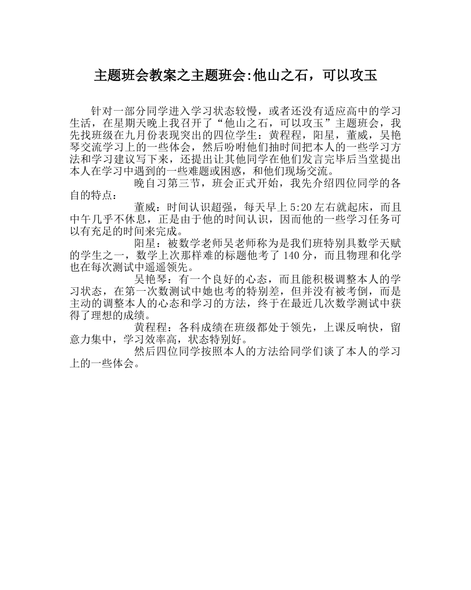 主题班会教案主题班会-他山：石，可以攻玉 _第1页