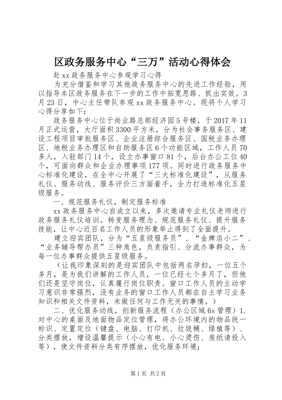 区政务服务中心“三万”活动体会心得_第1页
