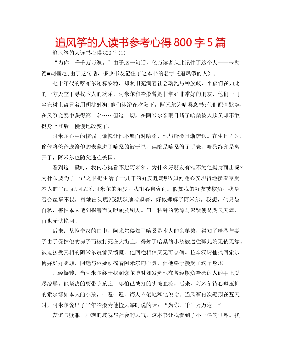 追风筝的人读书参考心得800字5篇 _第1页