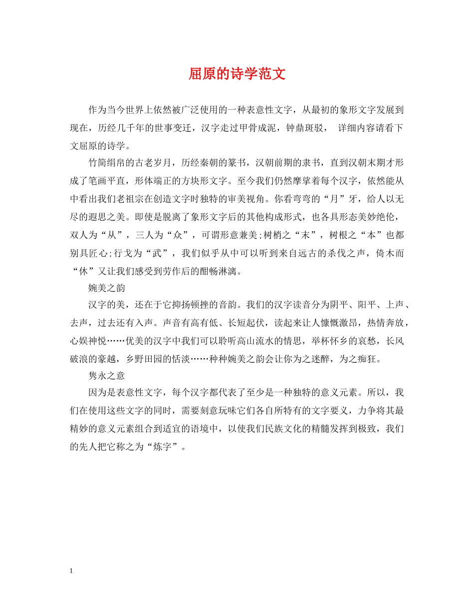 屈原的诗学范文 _第1页