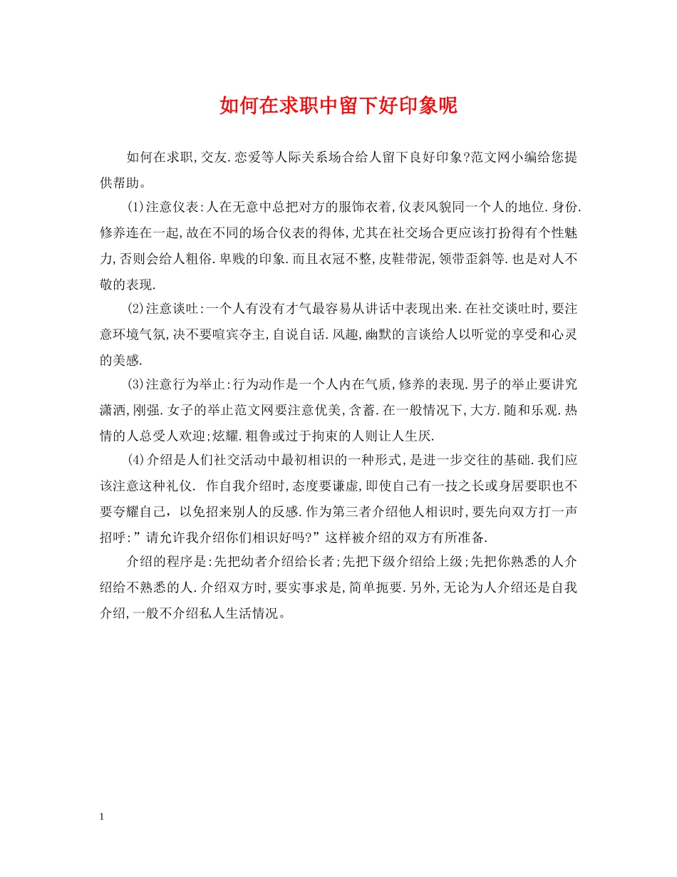 如何在求职中留下好印象呢 _第1页
