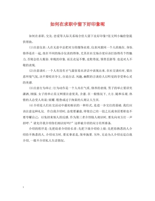 如何在求职中留下好印象呢 