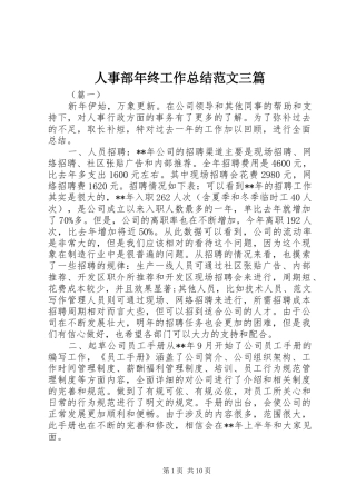 人事部年终工作总结范文三篇 