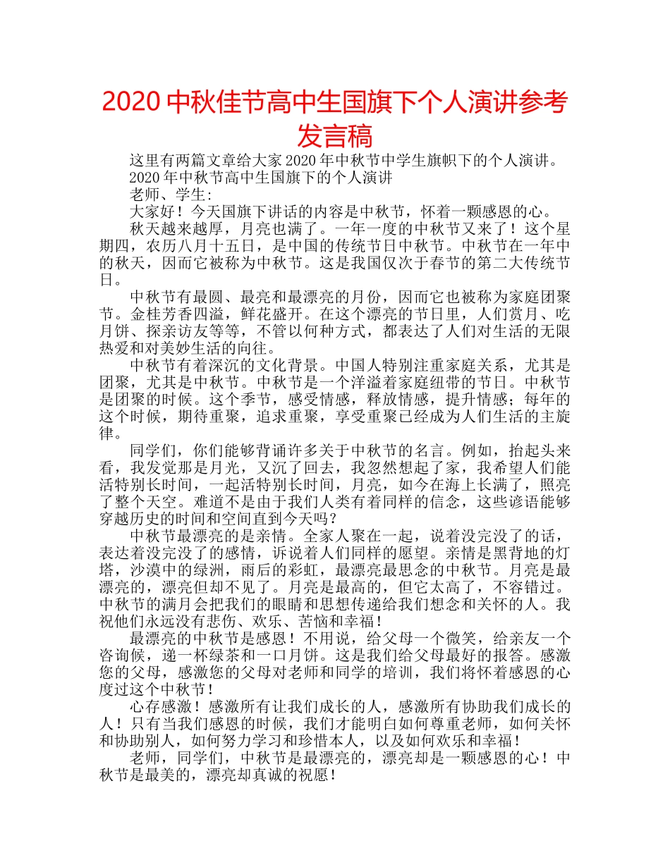 2024中秋佳节高中生国旗下个人演讲参考发言稿 _第1页