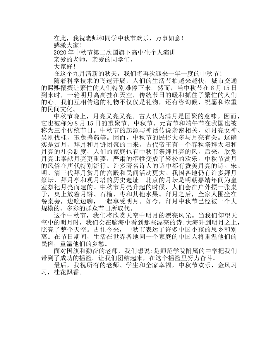 2024中秋佳节高中生国旗下个人演讲参考发言稿 _第2页