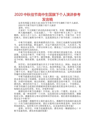 2024中秋佳节高中生国旗下个人演讲参考发言稿 