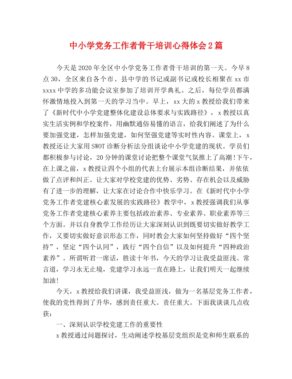 中小学党务工作者骨干培训心得体会2篇 _第1页