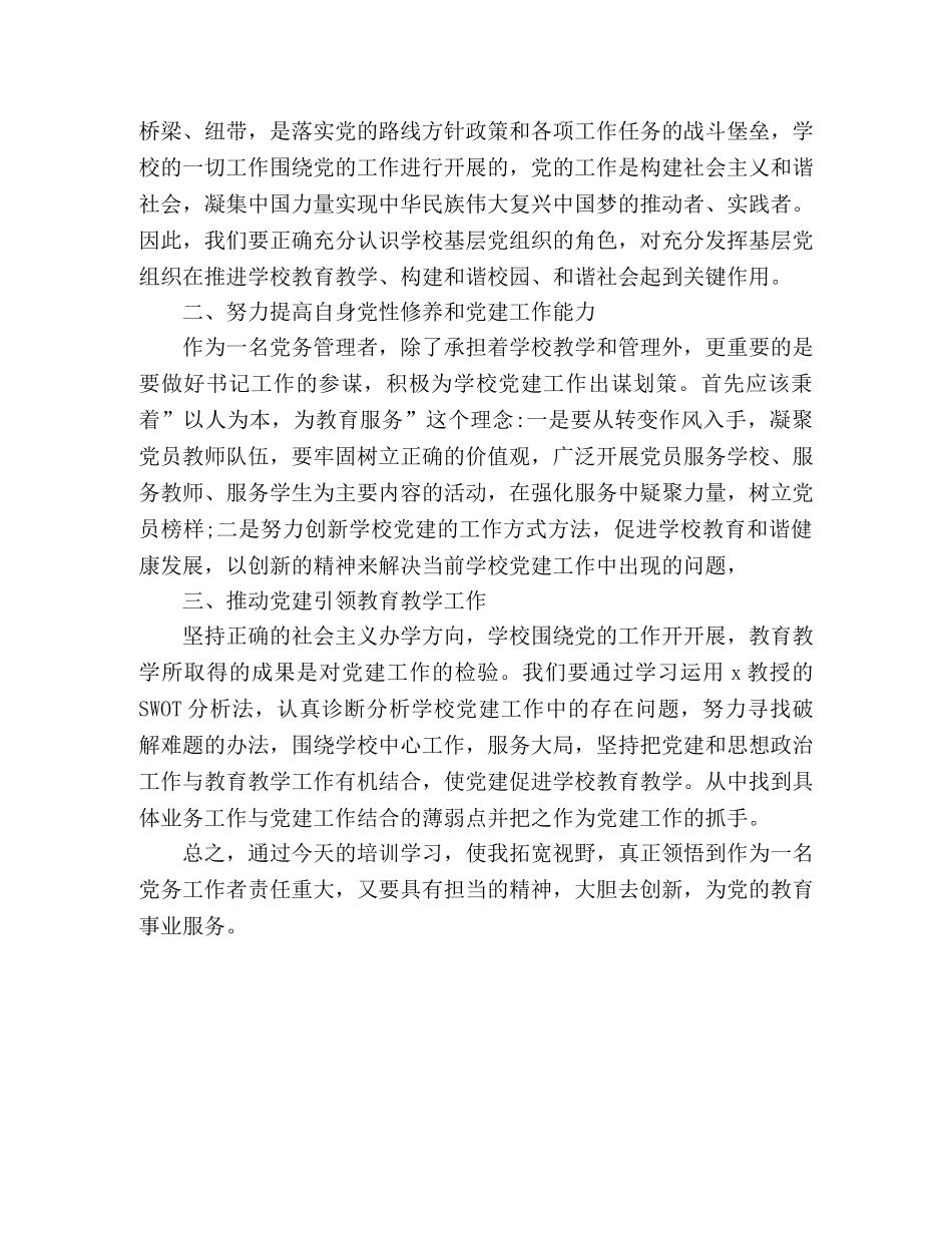 中小学党务工作者骨干培训心得体会2篇 _第2页