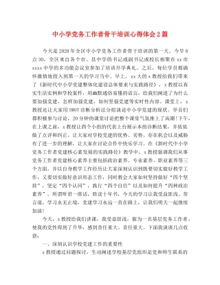中小学党务工作者骨干培训心得体会2篇 