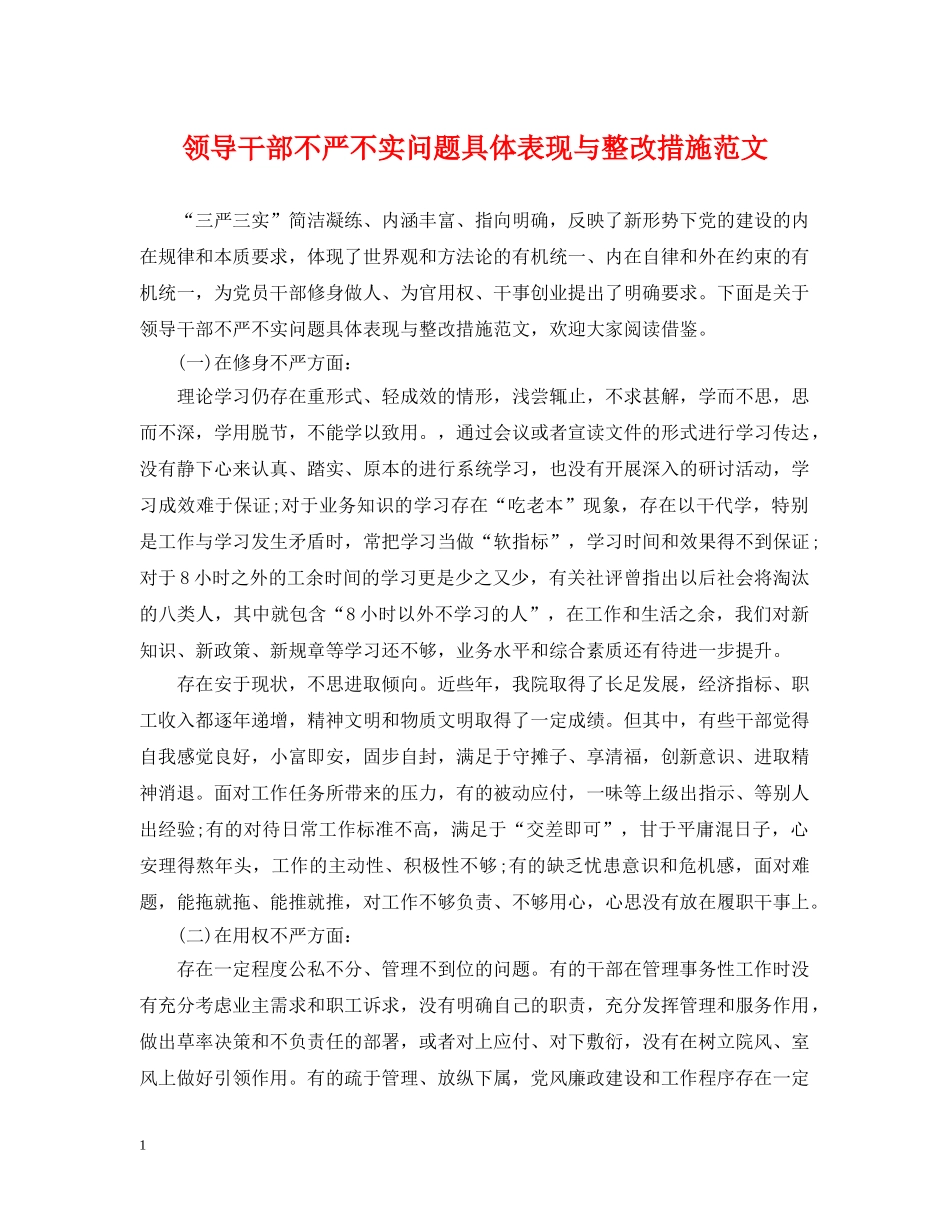 领导干部不严不实问题具体表现与整改措施范文 _第1页