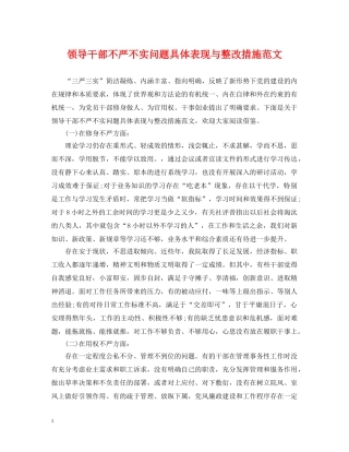 领导干部不严不实问题具体表现与整改措施范文 
