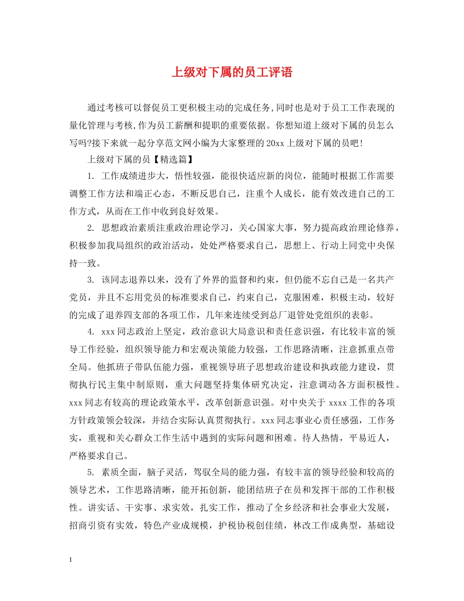 上级对下属的员工评语_第1页