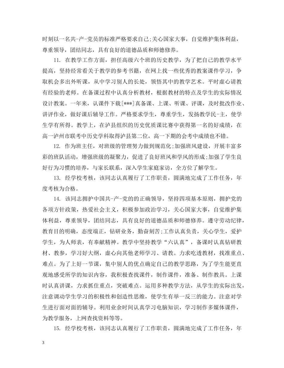 上级对下属的员工评语_第3页