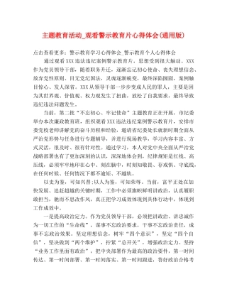 主题教育活动_观看警示教育片心得体会(通用版) 