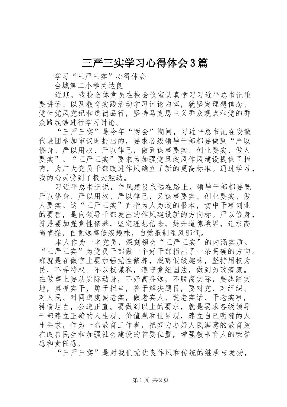 三严三实学习体会心得3篇3_第1页