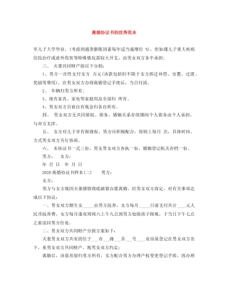 离婚协议书的优秀范本 