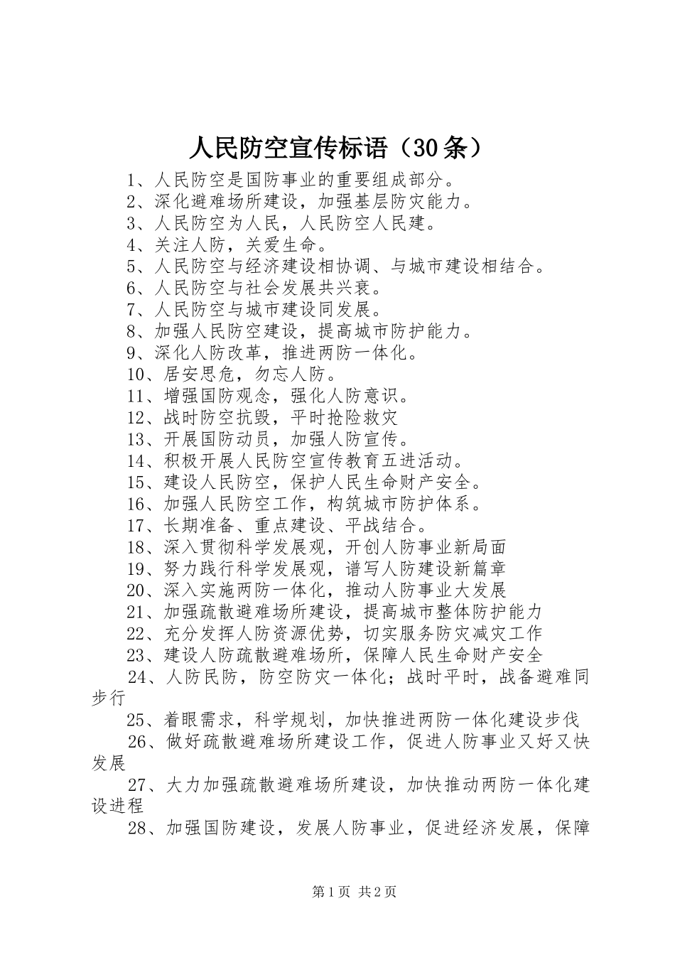 人民防空宣传标语（30条）_第1页