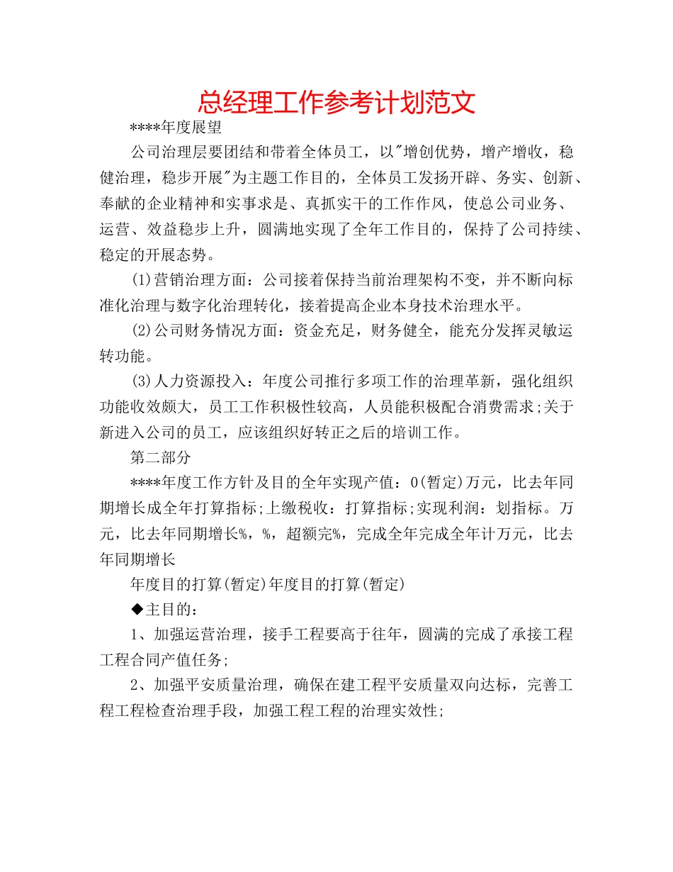 总经理工作参考计划范文 _第1页