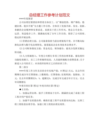 总经理工作参考计划范文 