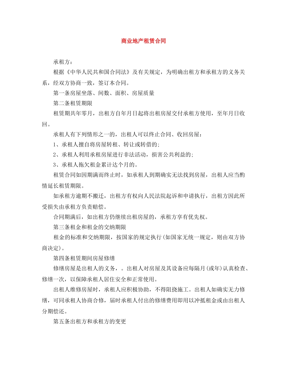 商业地产租赁合同 _第1页