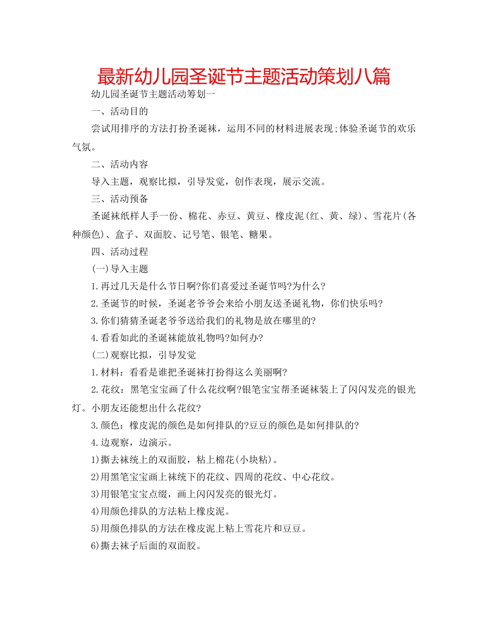 最新幼儿园圣诞节主题活动策划八篇 _第1页