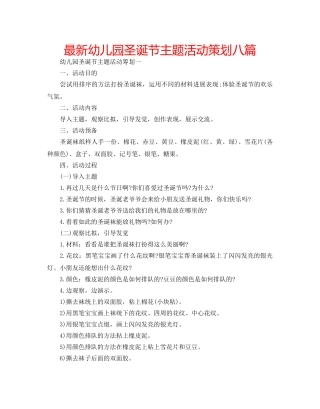 最新幼儿园圣诞节主题活动策划八篇 