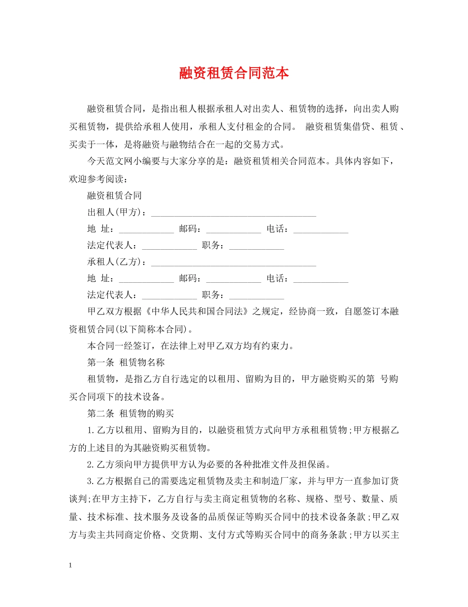 融资租赁合同范本 _第1页