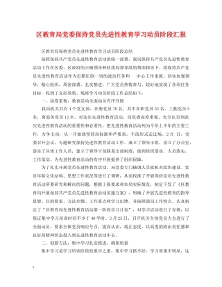 区党委保持党员先进性教育学习动员阶段汇报 