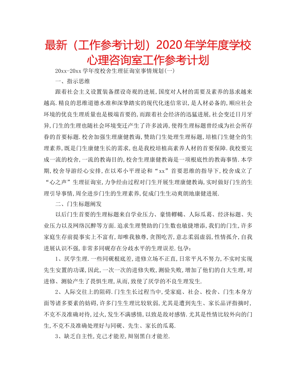 最新（工作参考计划）2024年学年度学校心理咨询室工作参考计划 _第1页