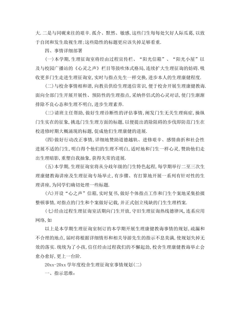 最新（工作参考计划）2024年学年度学校心理咨询室工作参考计划 _第3页