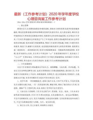 最新（工作参考计划）2024年学年度学校心理咨询室工作参考计划 