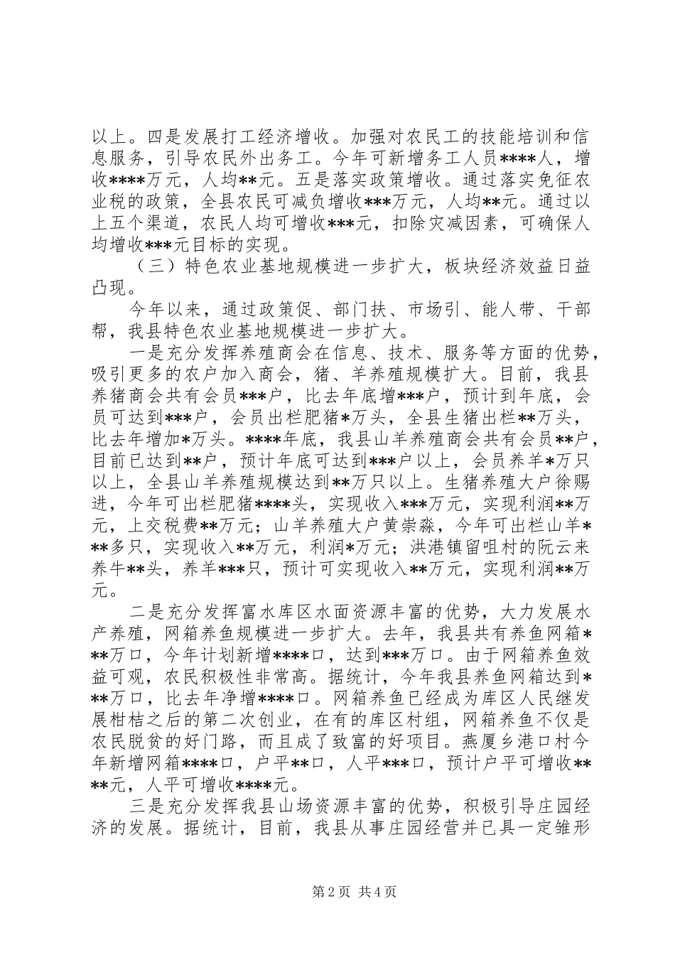 上半年我县农村经济形势总结 _第2页