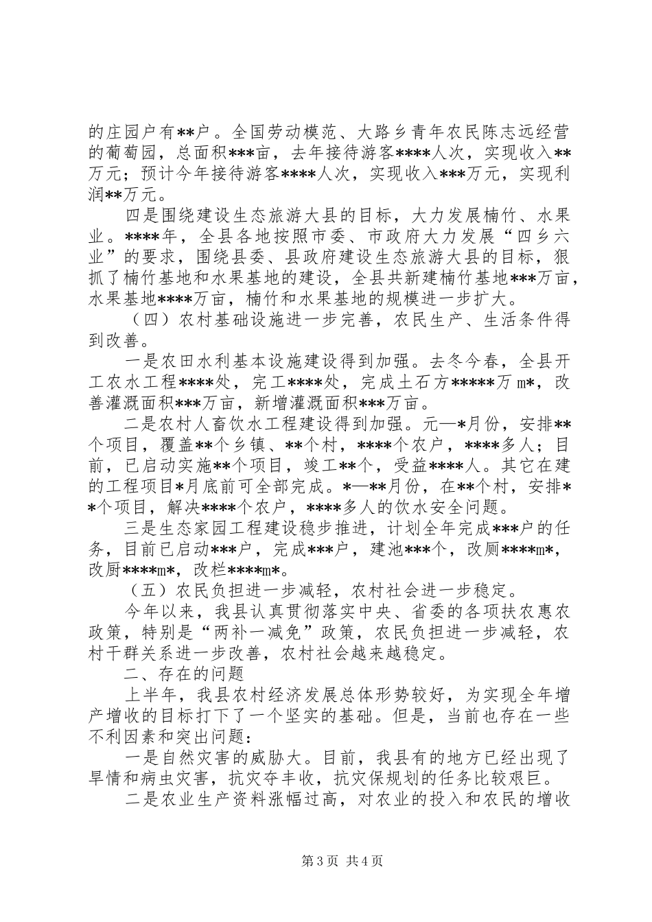 上半年我县农村经济形势总结 _第3页