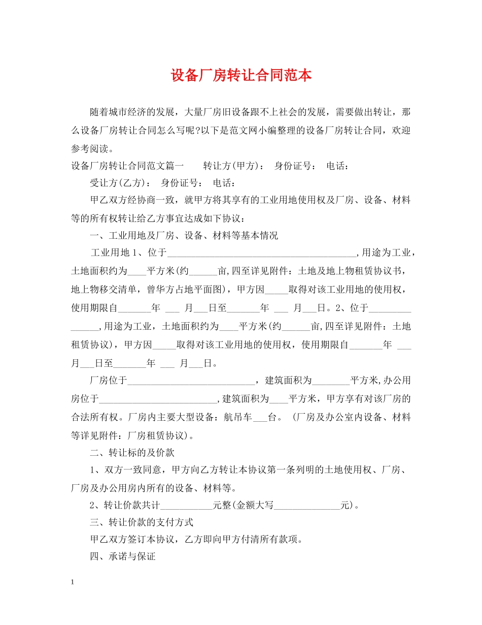 设备厂房转让合同范本 _第1页