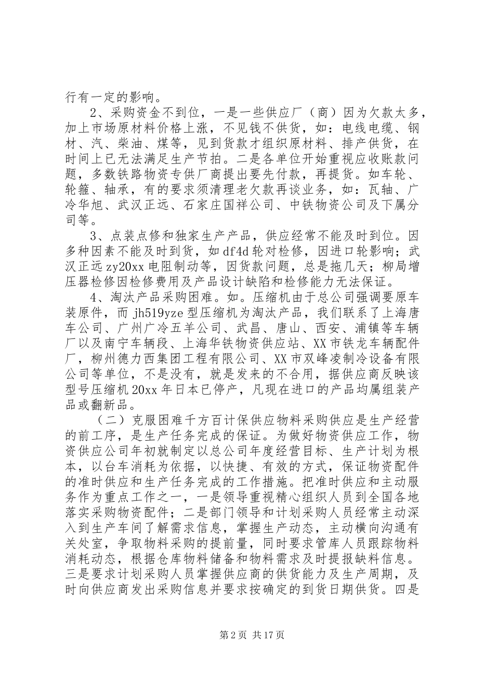 上年半年物资供应公司工作总结 _第2页