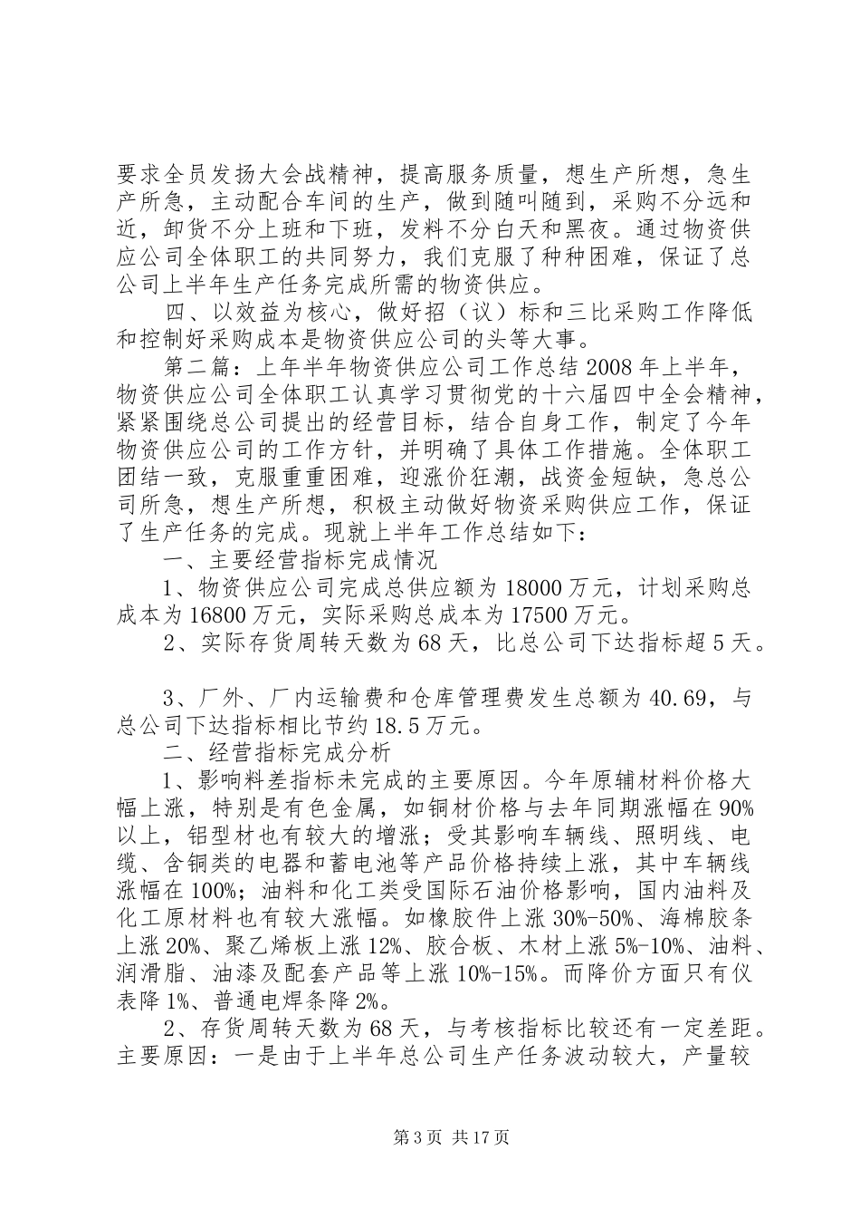 上年半年物资供应公司工作总结 _第3页