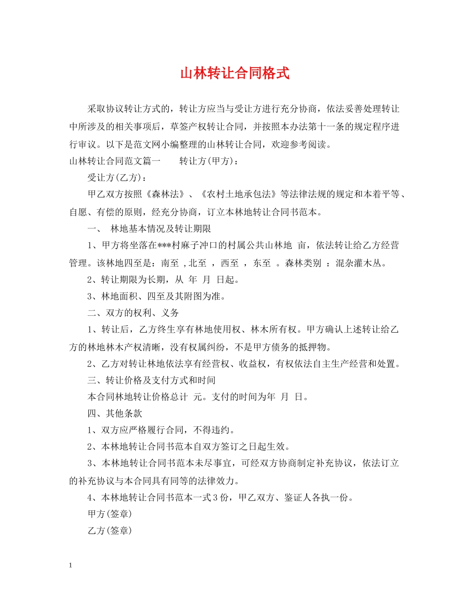 山林转让合同格式 _第1页